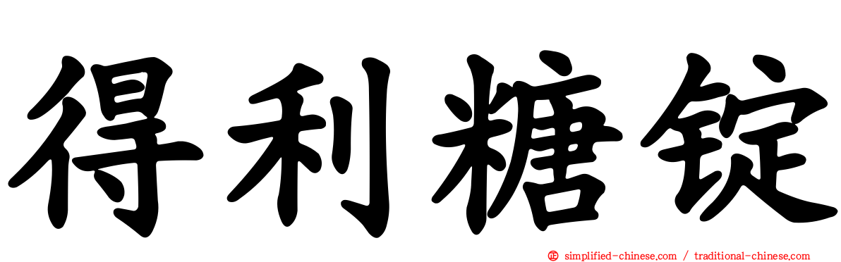 得利糖锭
