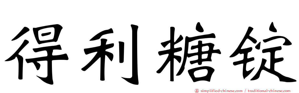 得利糖锭