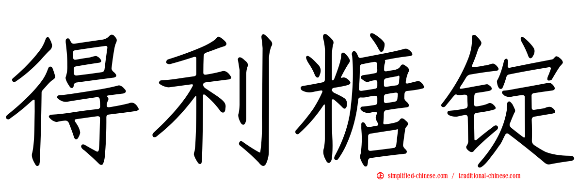 得利糖锭