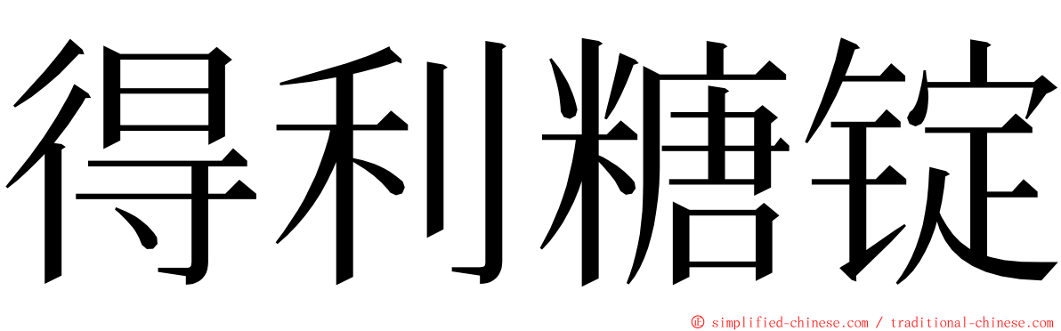 得利糖锭 ming font