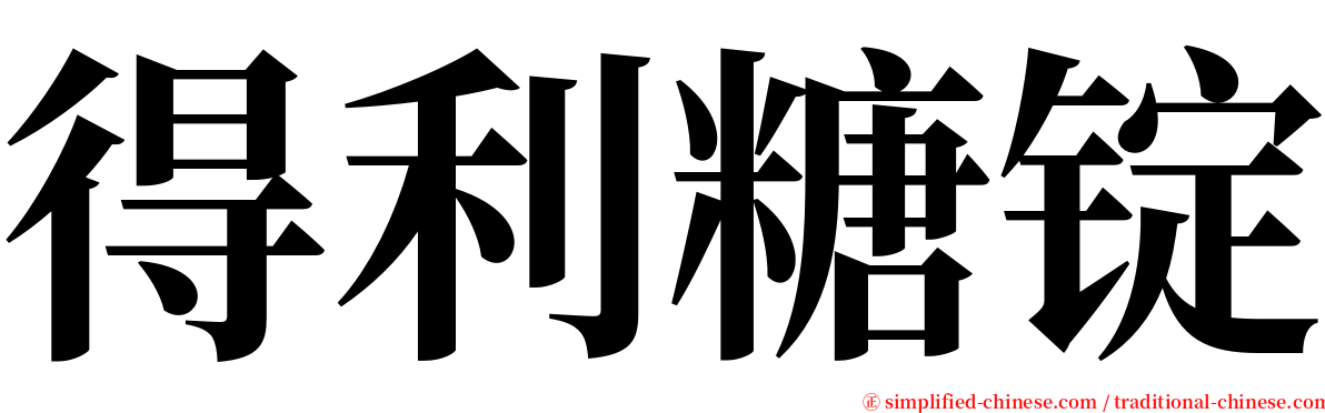 得利糖锭 serif font