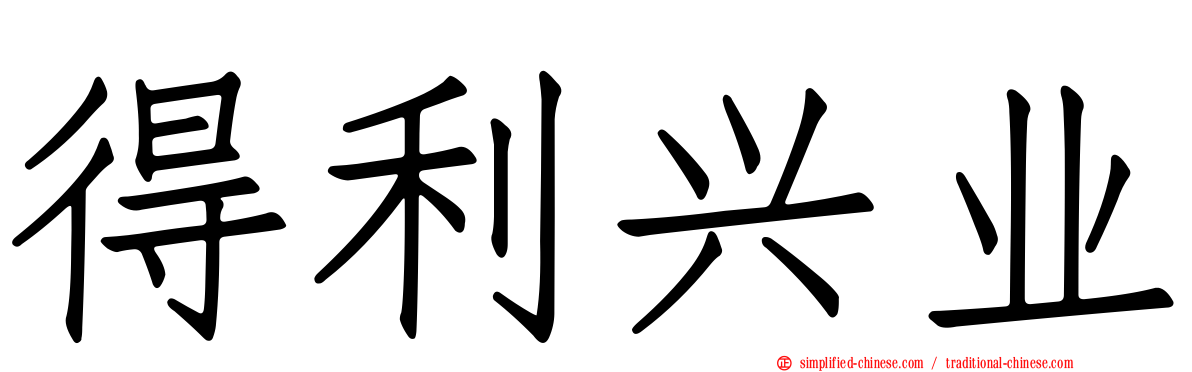 得利兴业