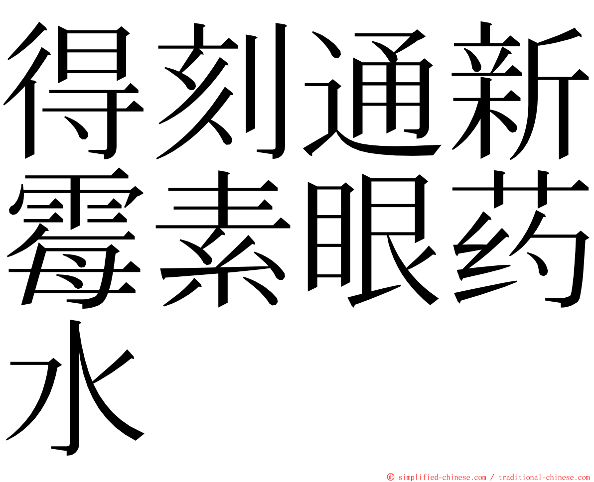 得刻通新霉素眼药水 ming font