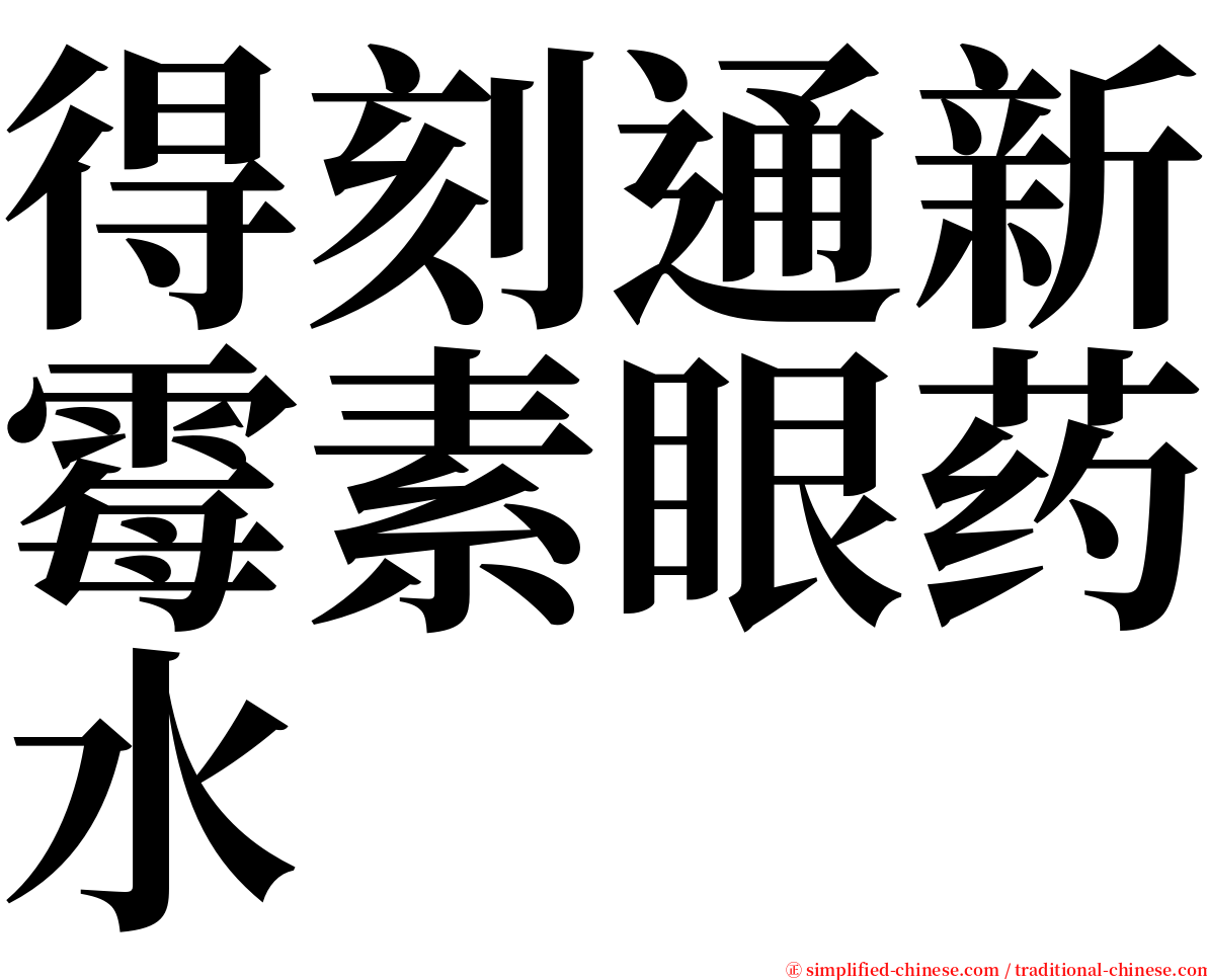 得刻通新霉素眼药水 serif font
