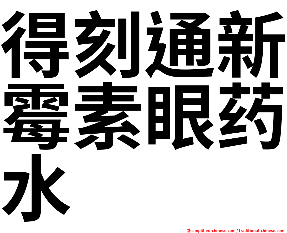 得刻通新霉素眼药水