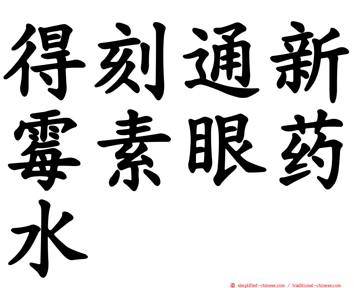 得刻通新霉素眼药水