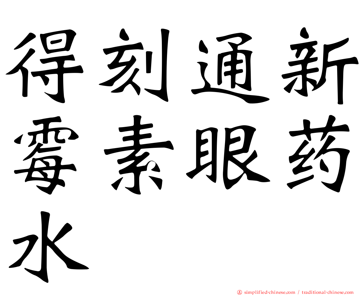得刻通新霉素眼药水