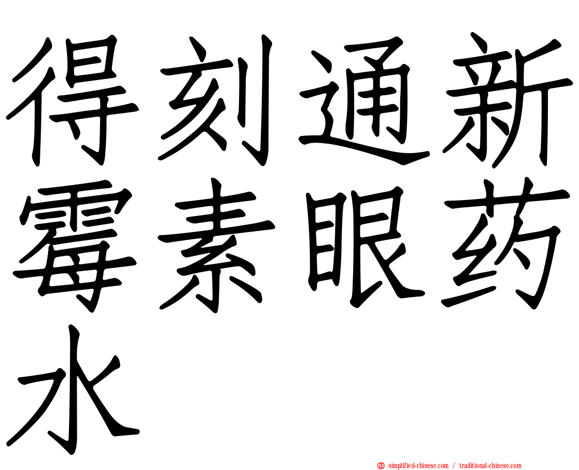 得刻通新霉素眼药水