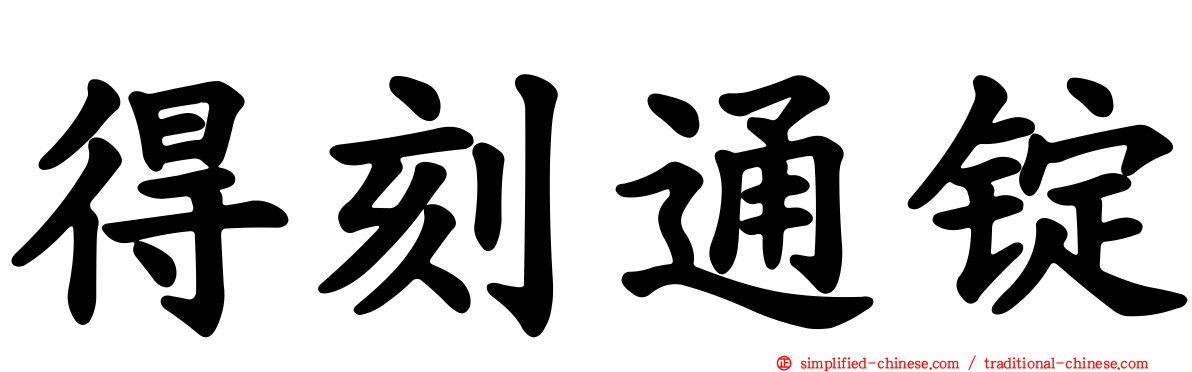 得刻通锭