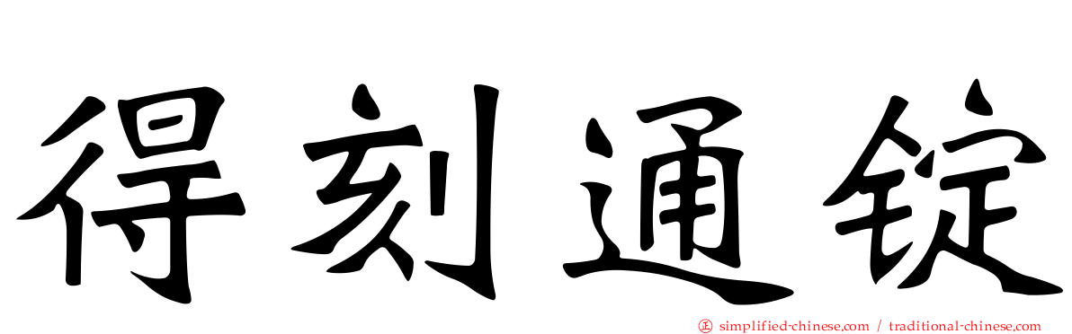 得刻通锭