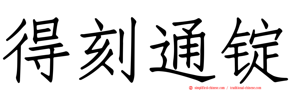 得刻通锭