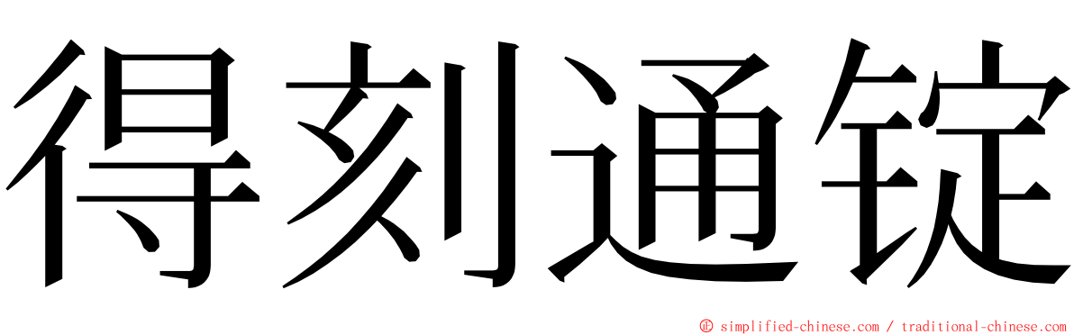 得刻通锭 ming font