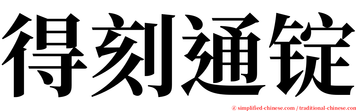 得刻通锭 serif font
