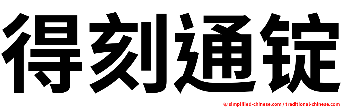 得刻通锭