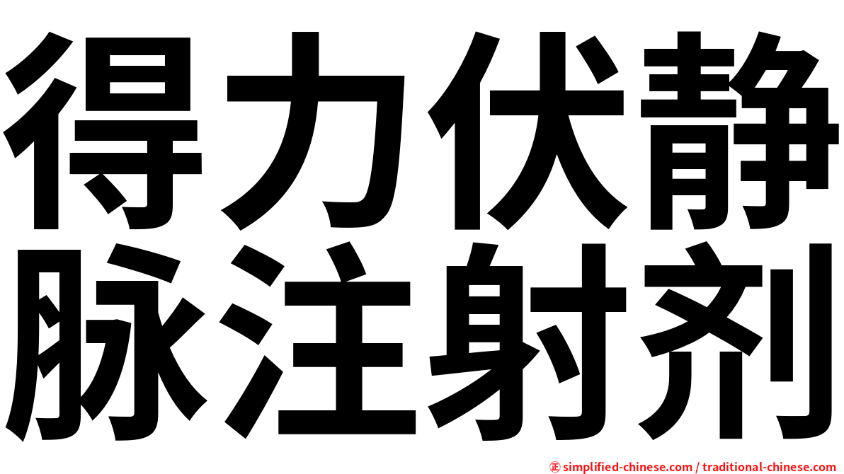 得力伏静脉注射剂