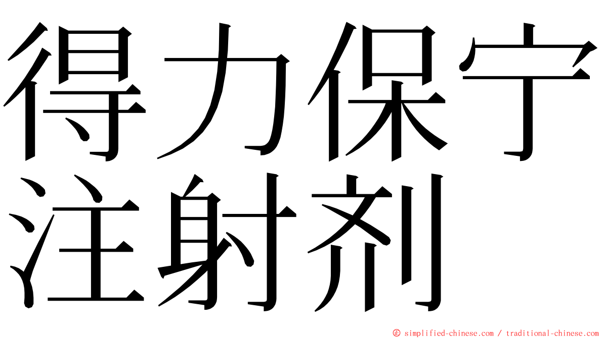 得力保宁注射剂 ming font