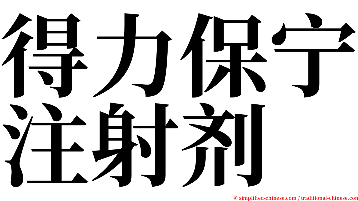 得力保宁注射剂 serif font