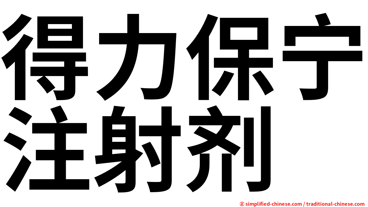 得力保宁注射剂
