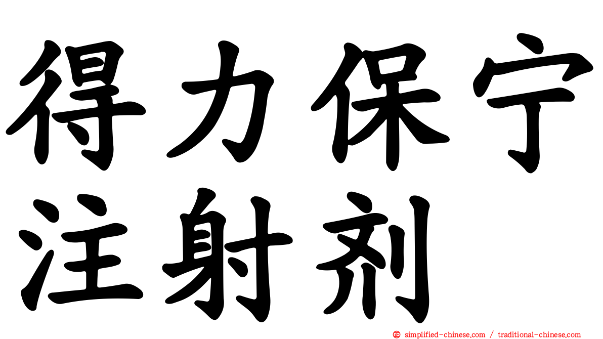 得力保宁注射剂