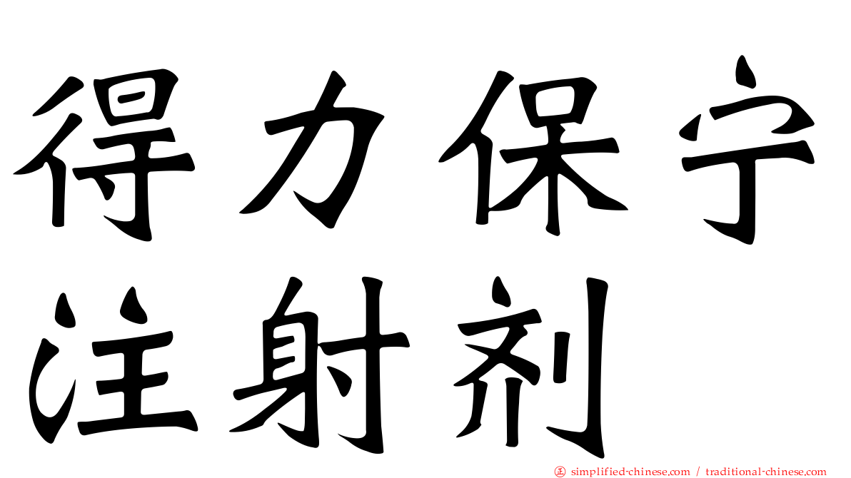 得力保宁注射剂