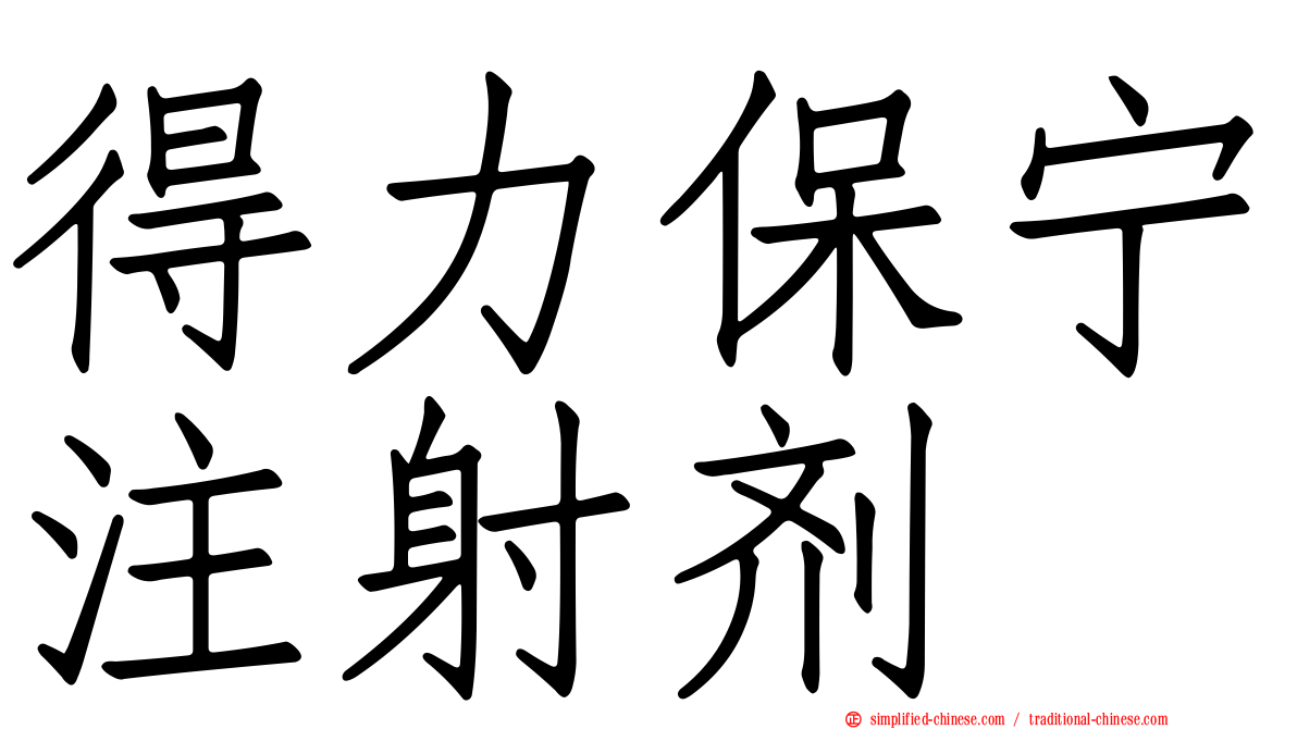 得力保宁注射剂