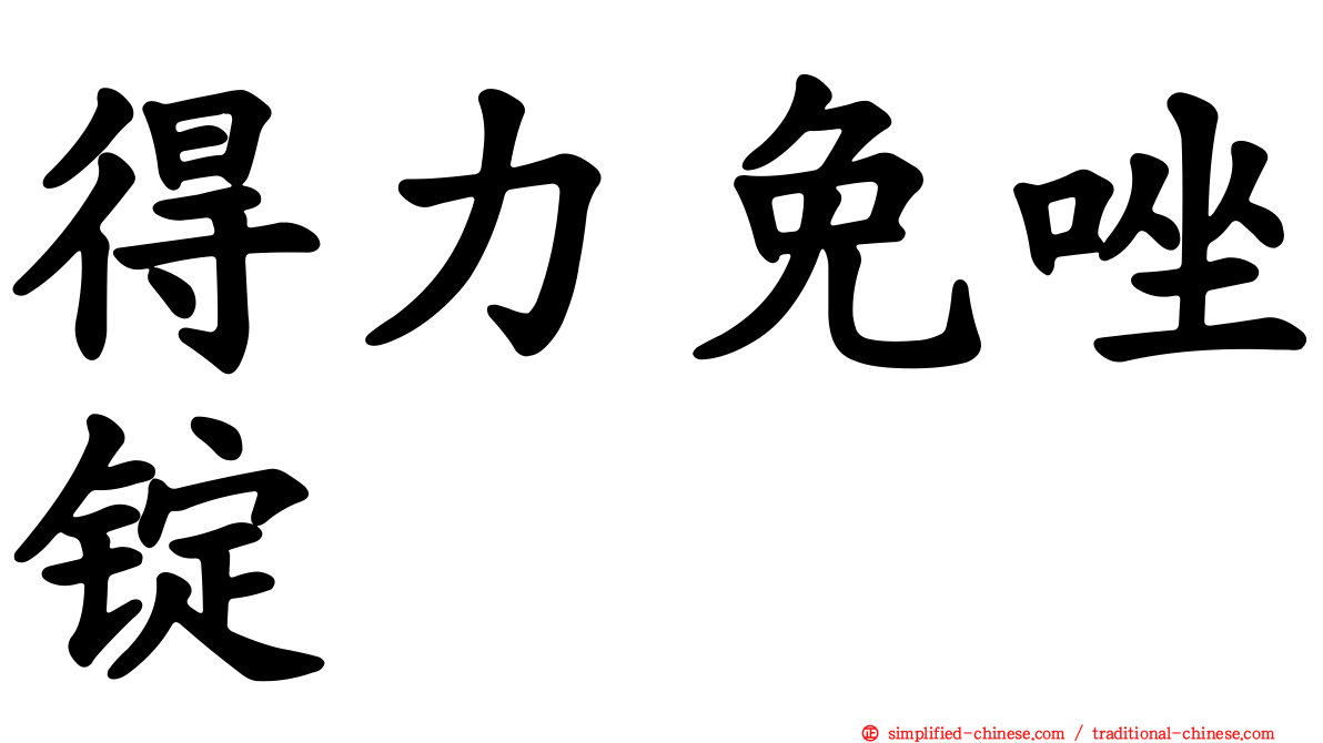 得力免唑锭