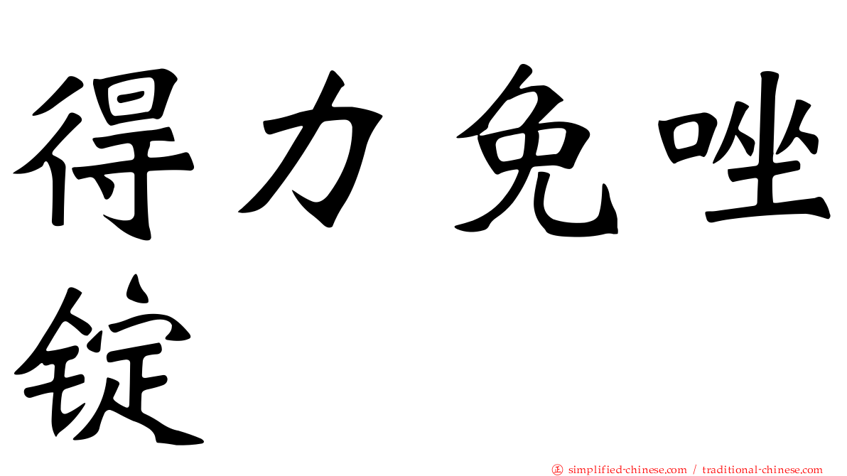 得力免唑锭