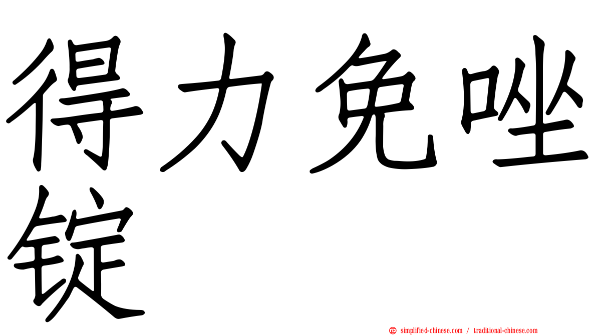 得力免唑锭