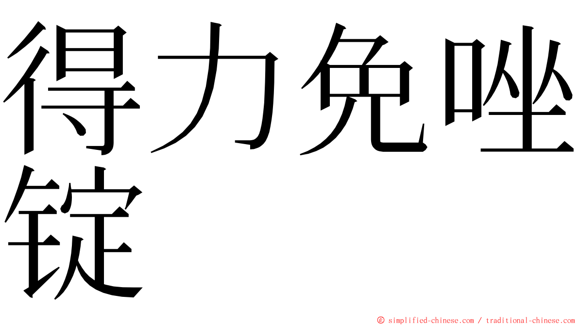 得力免唑锭 ming font