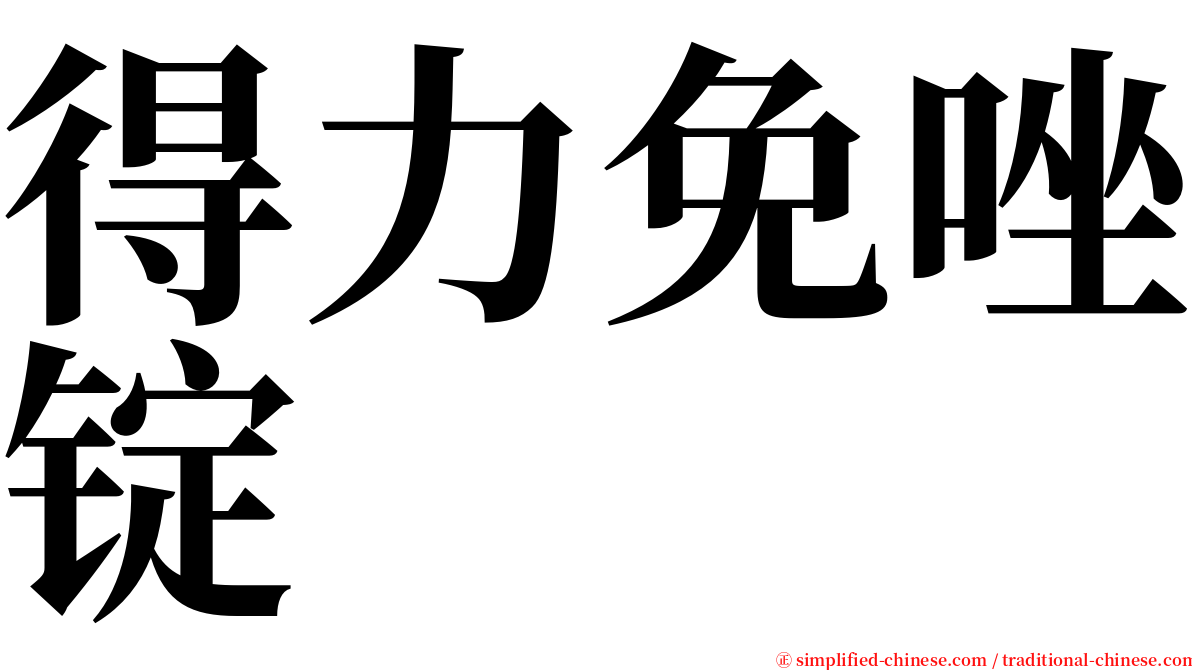 得力免唑锭 serif font