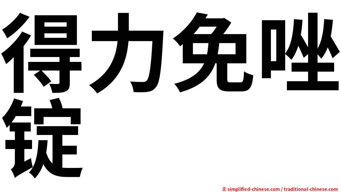 得力免唑锭