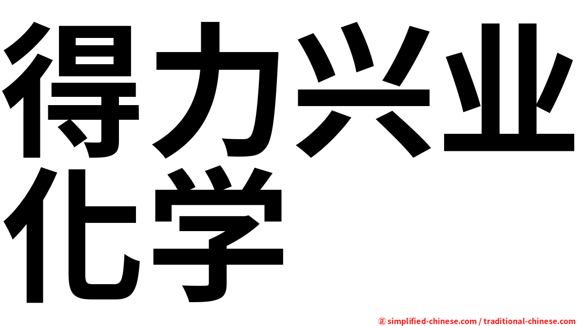 得力兴业化学