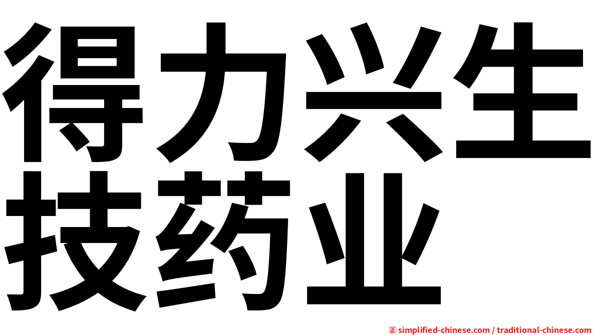 得力兴生技药业