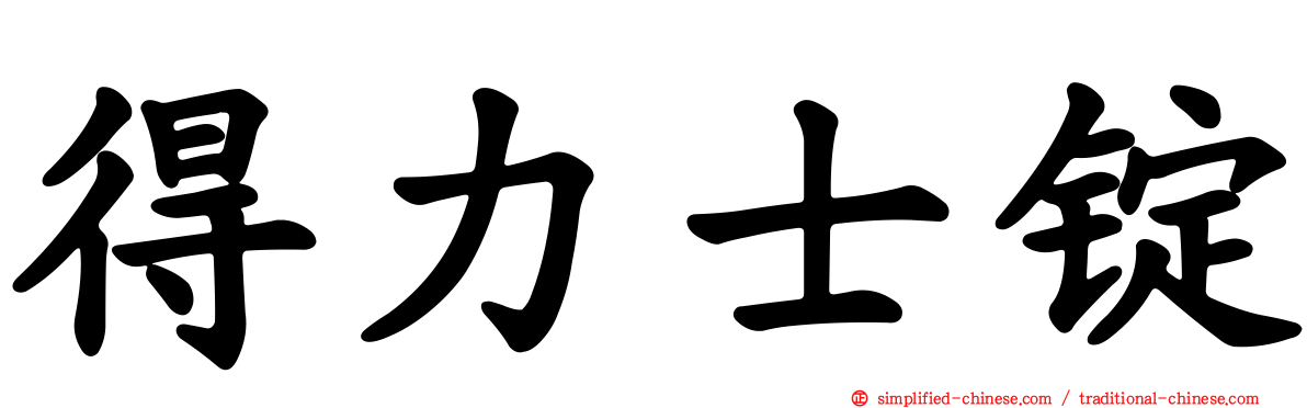 得力士锭