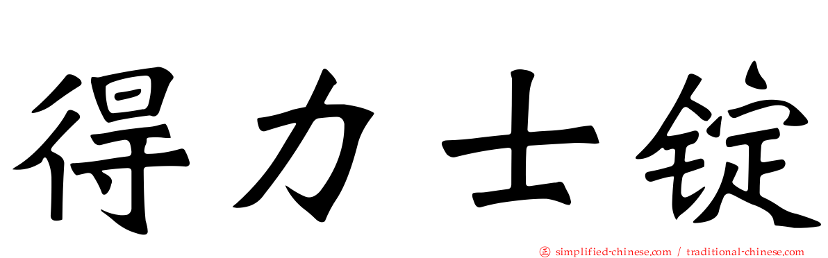 得力士锭