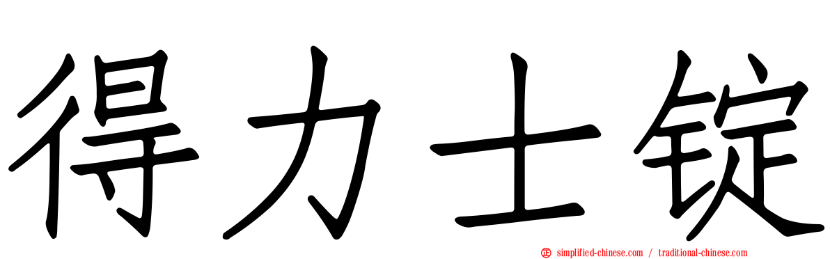 得力士锭