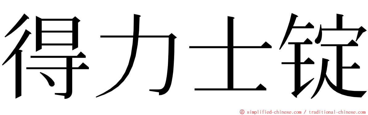 得力士锭 ming font