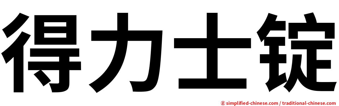 得力士锭