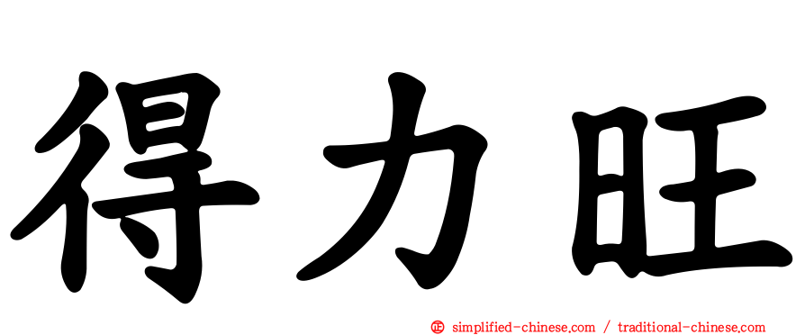 得力旺