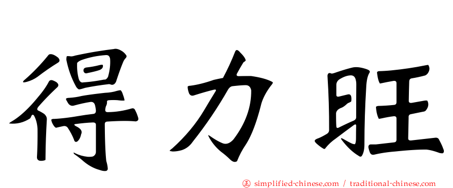 得力旺