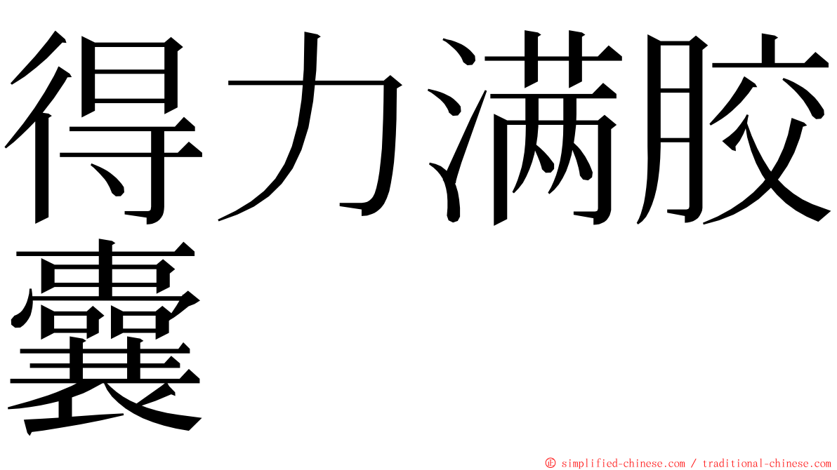 得力满胶囊 ming font