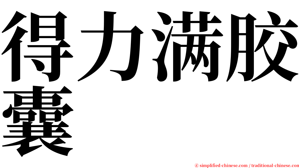 得力满胶囊 serif font