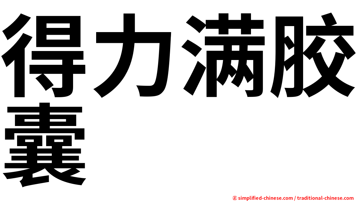 得力满胶囊