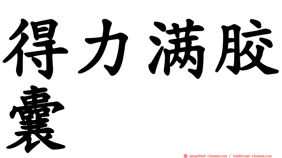 得力满胶囊