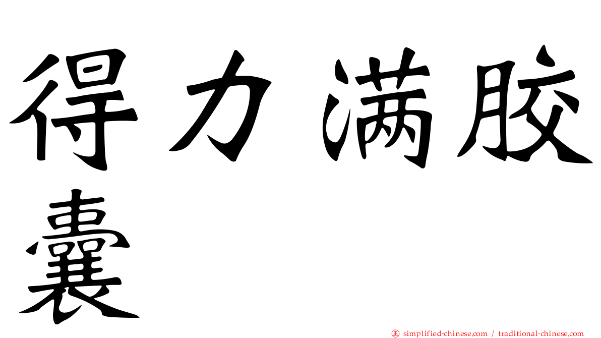 得力满胶囊