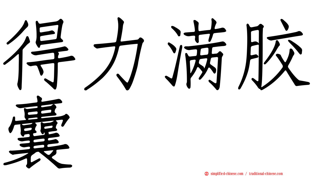 得力满胶囊