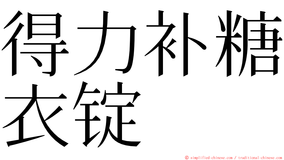 得力补糖衣锭 ming font