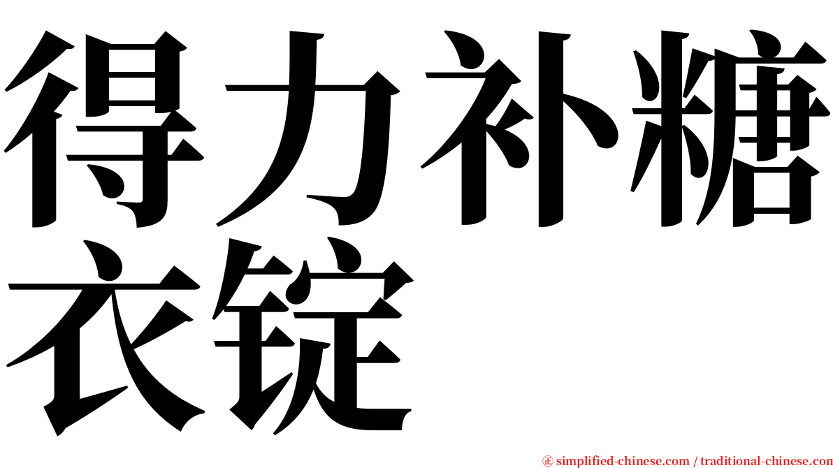 得力补糖衣锭 serif font