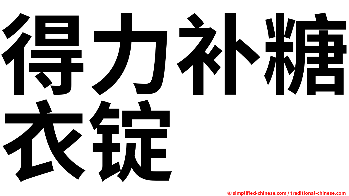 得力补糖衣锭