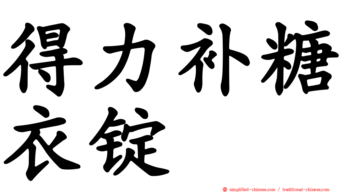 得力补糖衣锭